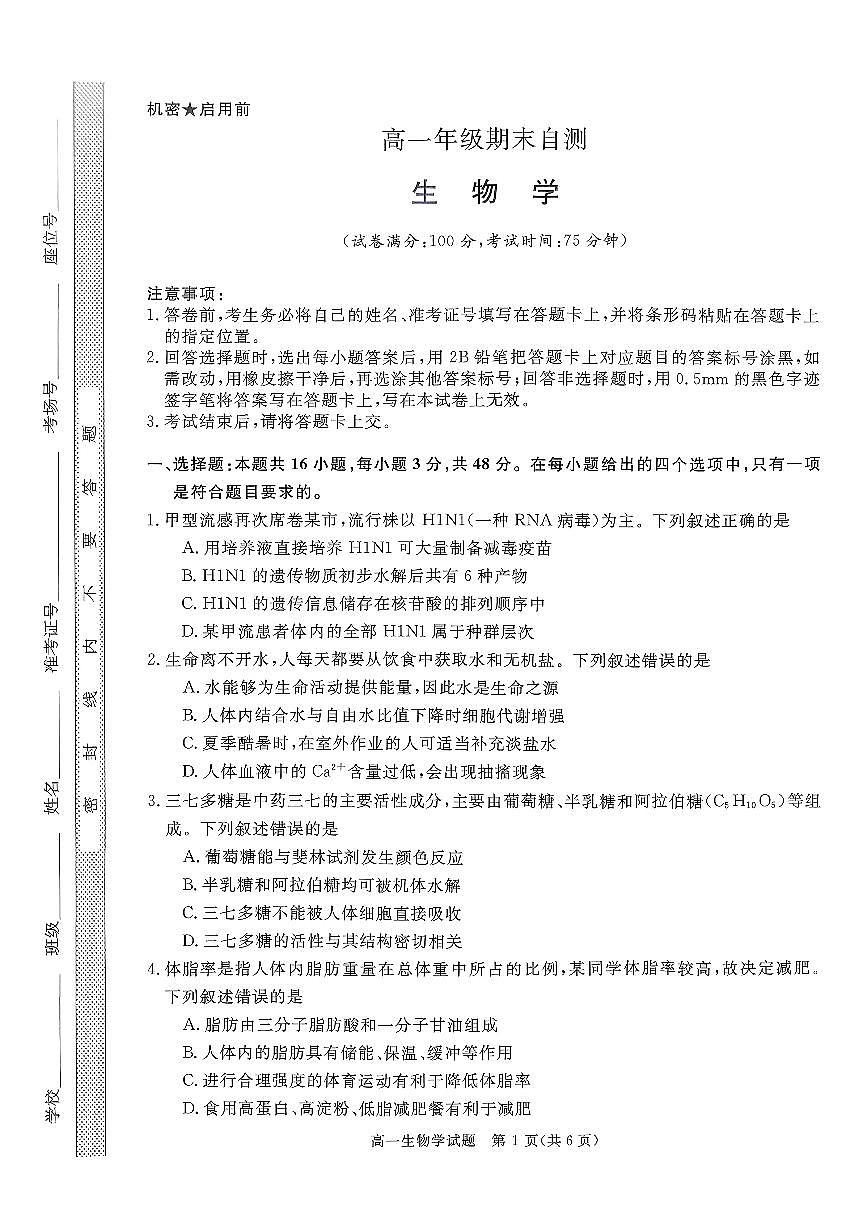 山西晋城市2025-2026学年高一上学期期末自测生物练习（图片版，含解析）第1页