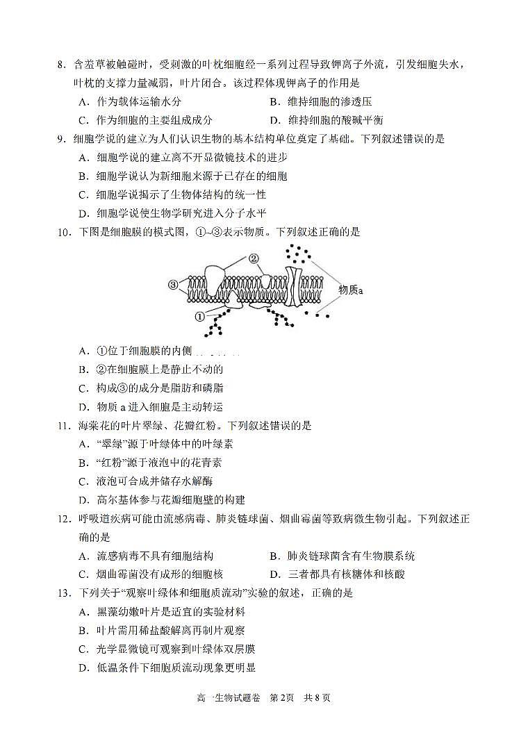 浙江省丽水市2025-2026学年上学期高一期末考试生物学试卷含答案第2页