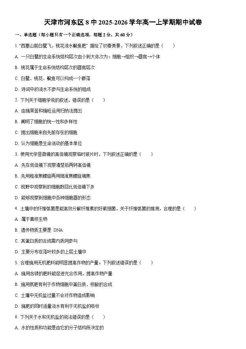 2025-2026学年天津市河东区8中高一上学期期中生物试卷（学生版）第1页