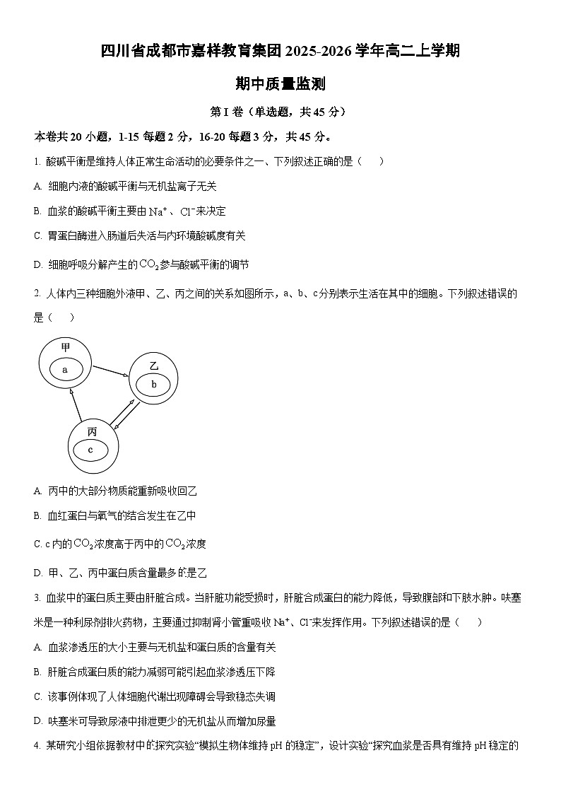 2025-2026学年四川省成都市嘉样教育集团高二上学期期中质量监测生物试卷（学生版）第1页