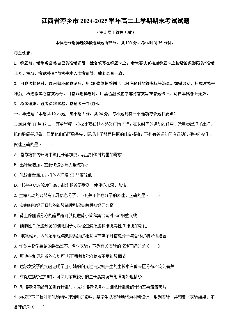 2024-2025学年江西省萍乡市高二上学期期末考试生物试卷（学生版）第1页