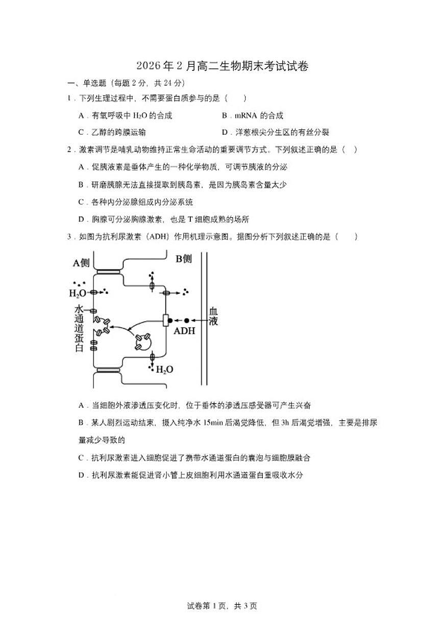 2025-2026学年湖南岳阳市岳阳县第一中学高二上学期2月期末生物学试题（含答案）第1页