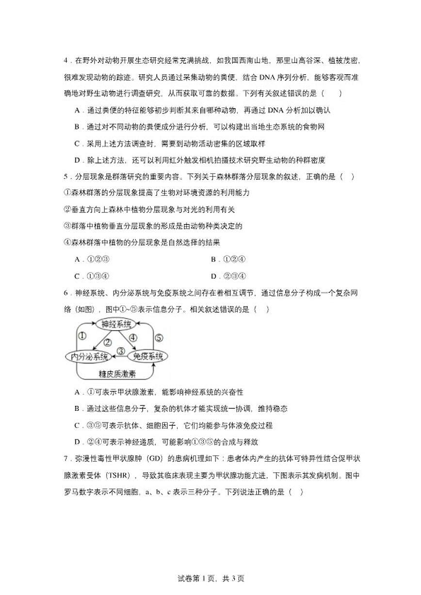 2025-2026学年湖南岳阳市岳阳县第一中学高二上学期2月期末生物学试题（含答案）第2页