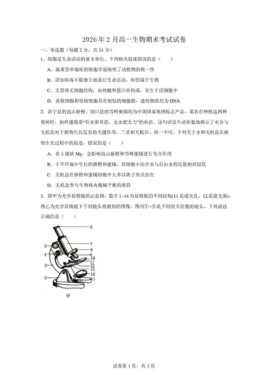 2025-2026学年湖南省岳阳市岳阳县第一中学高一上学期2月期末生物学试题（含答案）第1页
