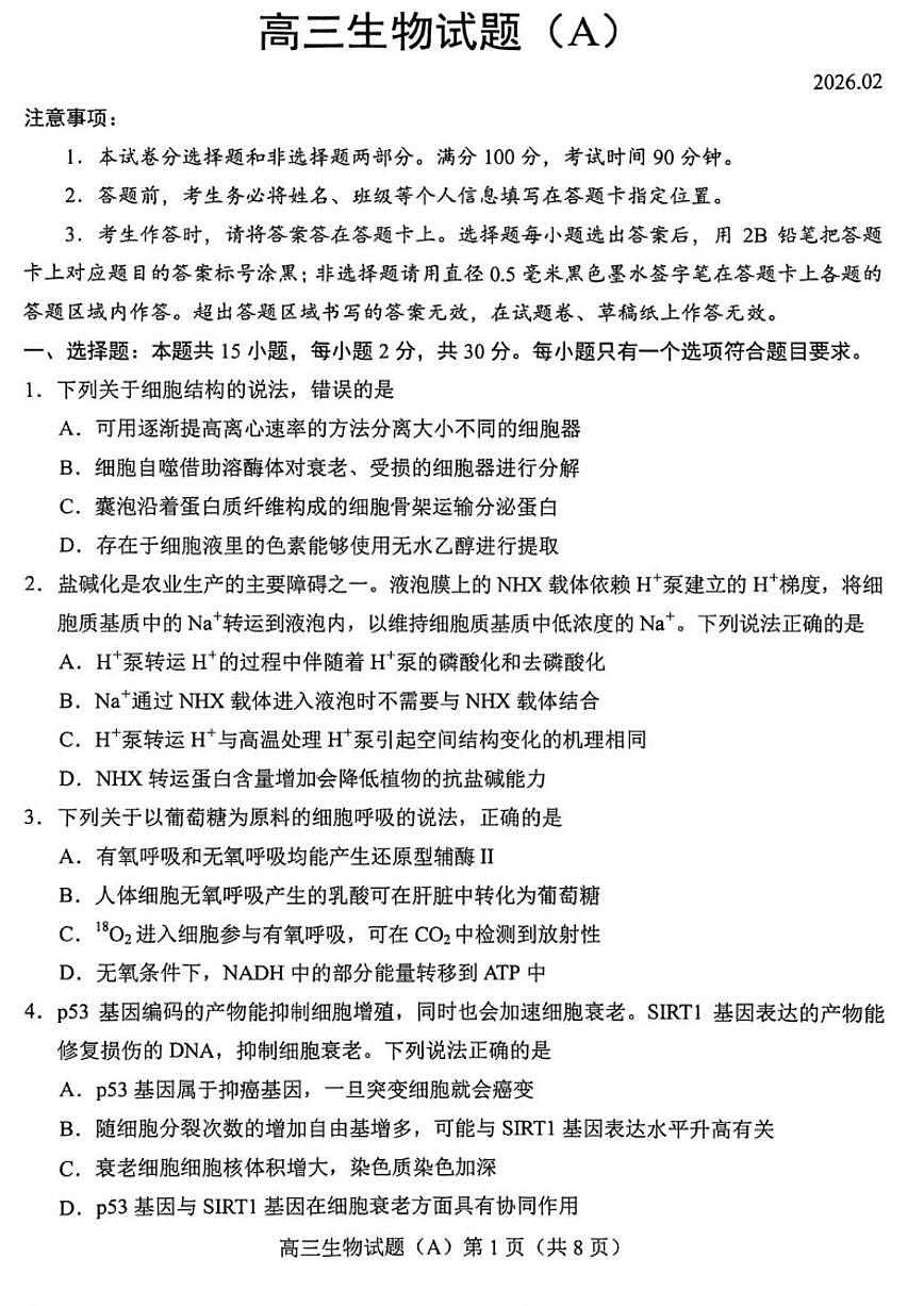 2025-2026学年山东省菏泽市东明县一中等校高三上学期2月期末生物学试题（含答案）第1页