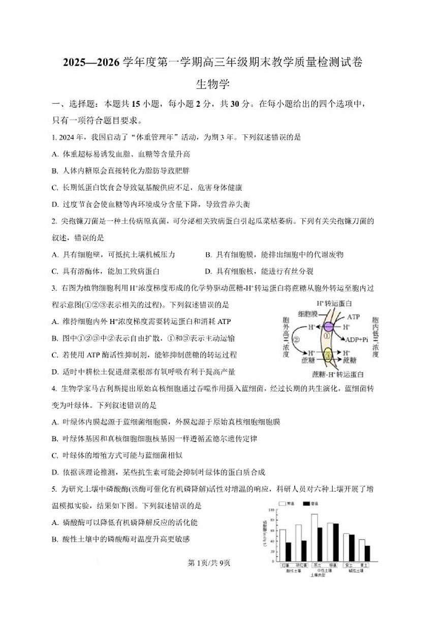 2025—2026学年内蒙古包头市度第一学期高三年级期末教学质量检测生物试卷试卷（含答案）第1页