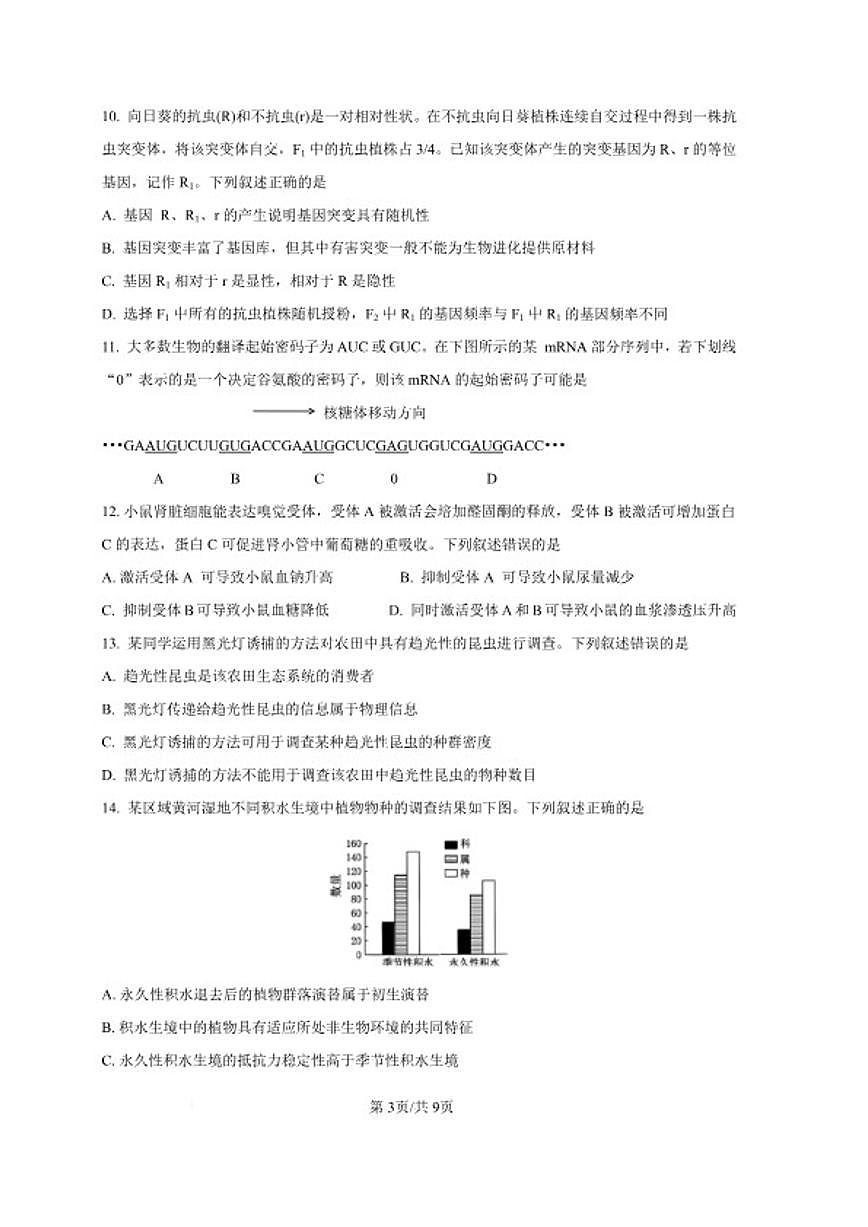 2025—2026学年内蒙古包头市度第一学期高三年级期末教学质量检测生物试卷试卷（含答案）第3页