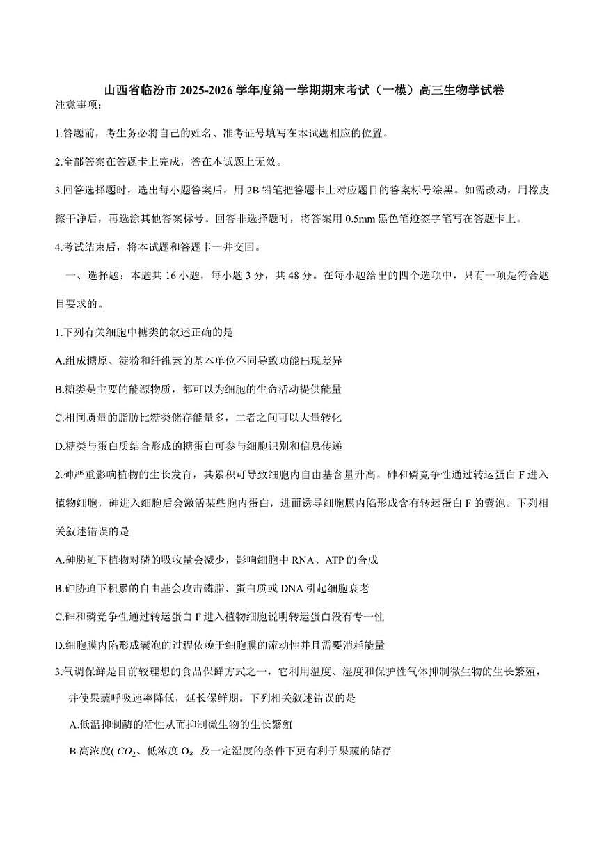2025-2026学年山西省临汾市度第一学期期末考试高三生物学试卷（含答案）第1页