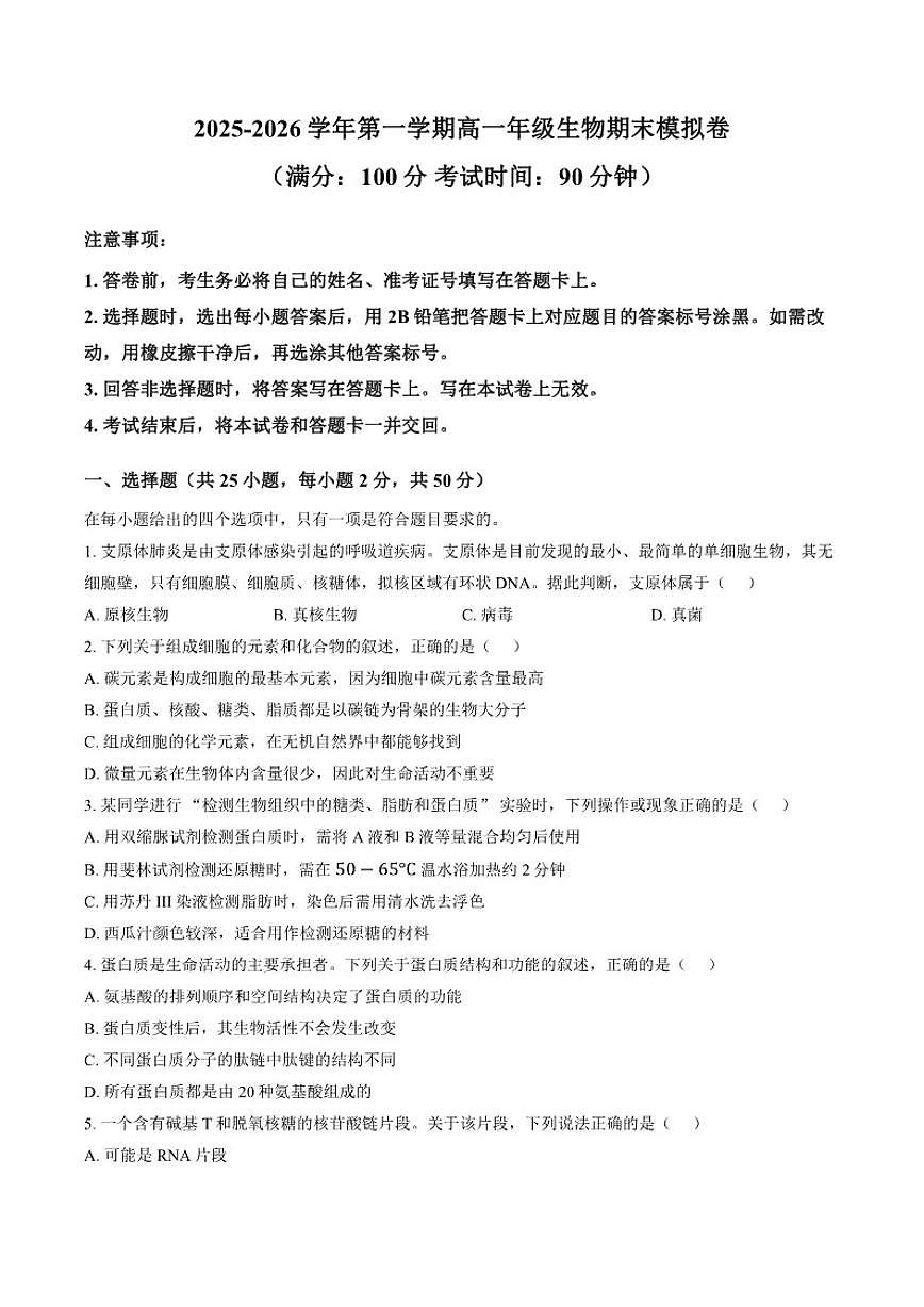 2025-2026学年云南曲靖市宣威市民族中学等校高一上学期2月期末生物学试题（含答案）第1页