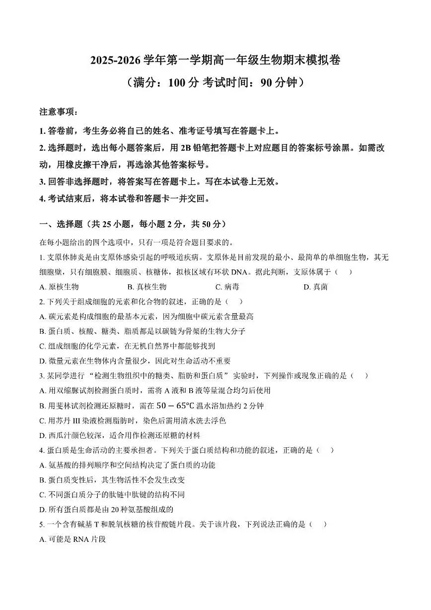 2025-2026学年云南曲靖市宣威市民族中学等校高一上学期2月期末生物学试题（含答案）第1页