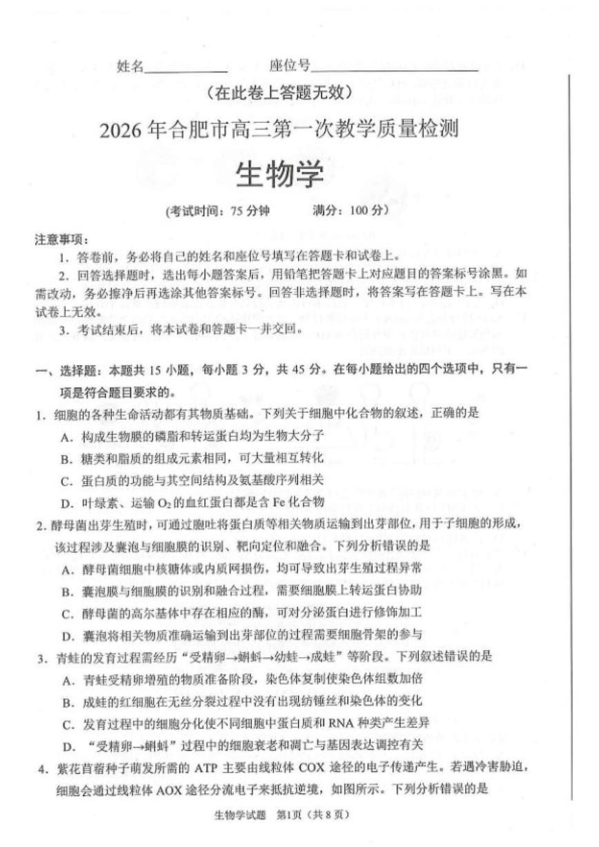 2026届安徽省合肥市高三上一模生物学试卷（含答案）第1页