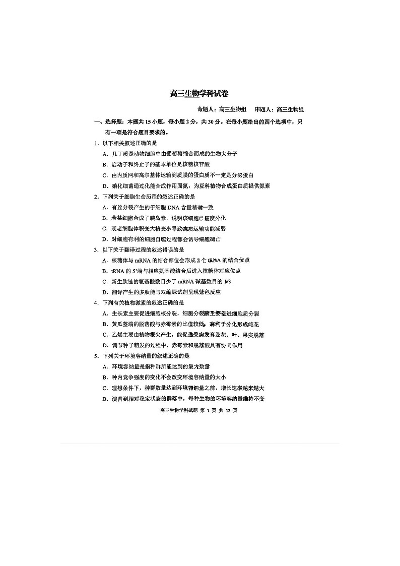东北师大附中2025-2026学年高三上学期期末生物卷含答案第1页
