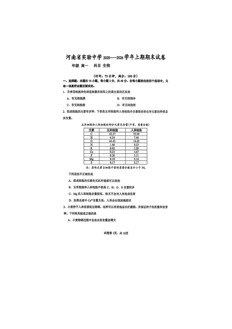 河南省实验中学2025-2026学年高一上学期期末生物卷含答案第1页