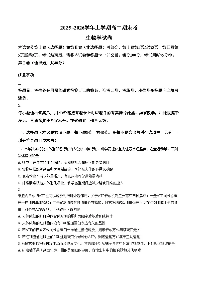 云南昆明市富民县2025_2026学年高二上学期2月期末生物试题（文字版，含答案）第1页