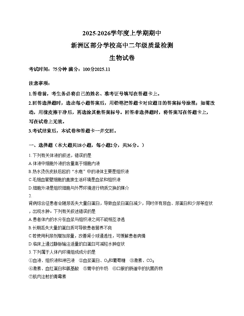 湖北省武汉市新洲区部分学校2025_2026学年高二上学期期中质量检测生物试卷（文字版，含答案）第1页