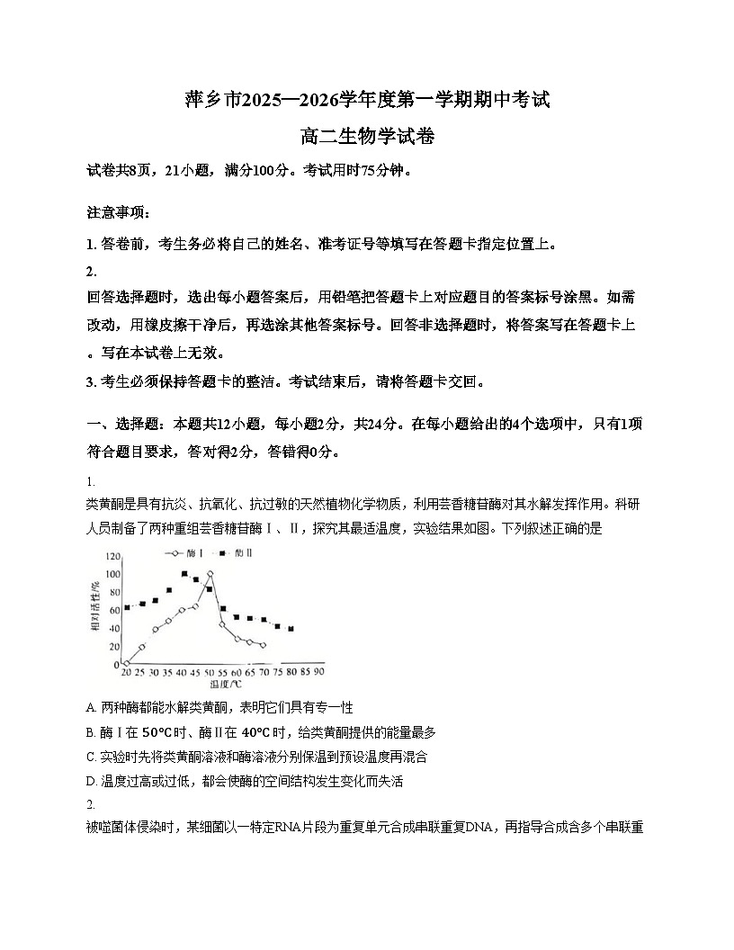 江西省萍乡市2025_2026学年高二上学期期中考试生物试题（文字版，含答案）第1页