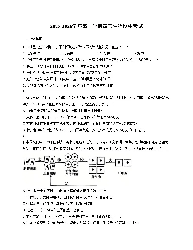 天津市第一0二中学2025_2026学年高三上学期11月期中生物试题（文字版，含答案）第1页