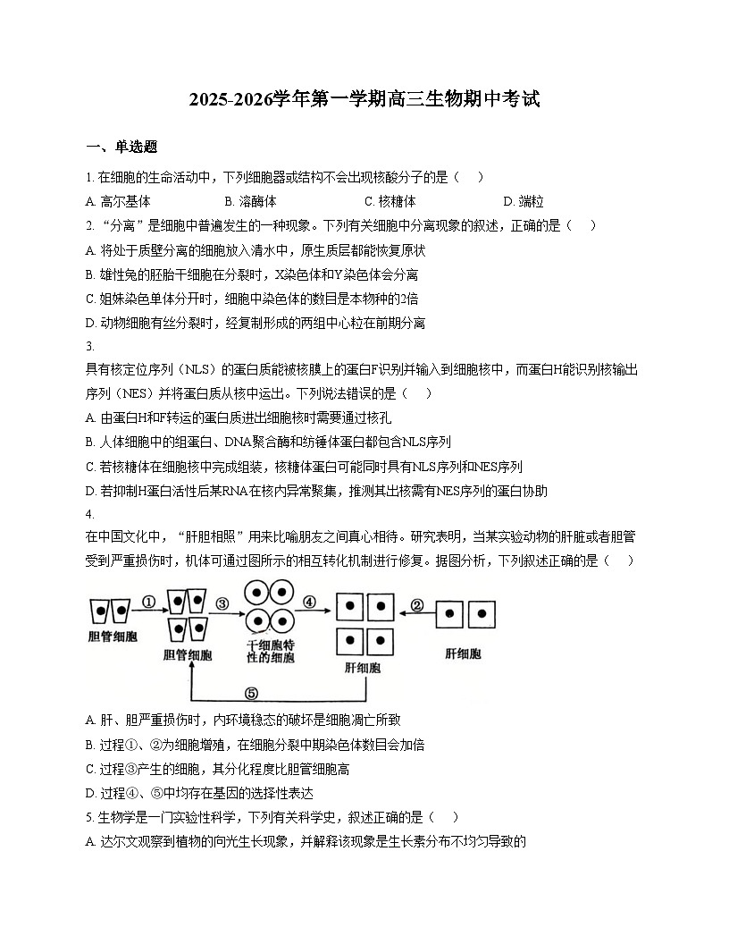 天津市第一0二中学2025_2026学年高三上学期11月期中生物试题（文字版，含答案）第1页