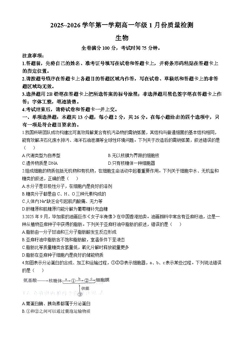 河北省石家庄市七县联合体联考2025-2026学年高一上学期1月月考生物试题含答案第1页