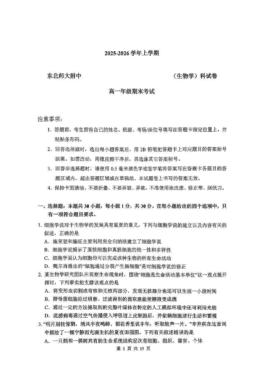 东北师大2025-2026高一上期末生物第1页