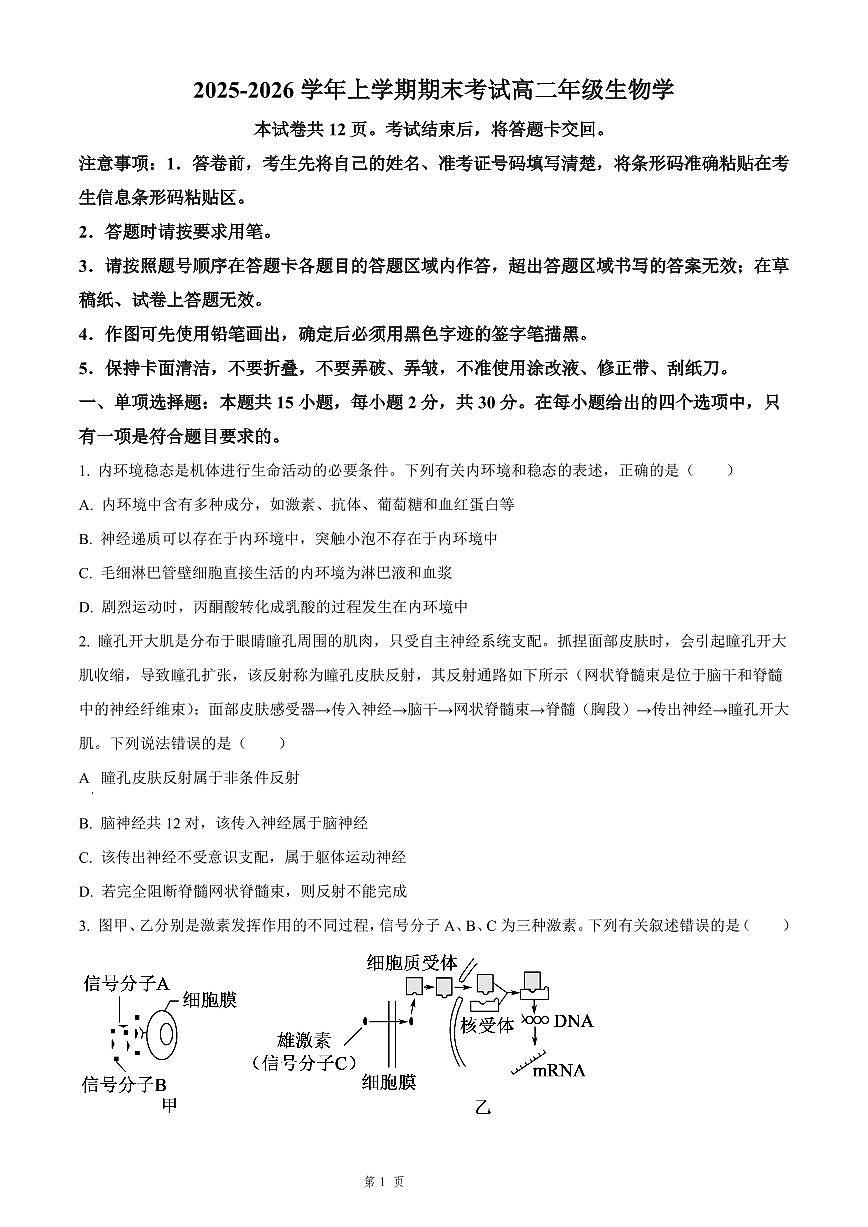 吉林省长春市四校联考2025-2026学年高二上学期期末生物试卷（含答案）第1页