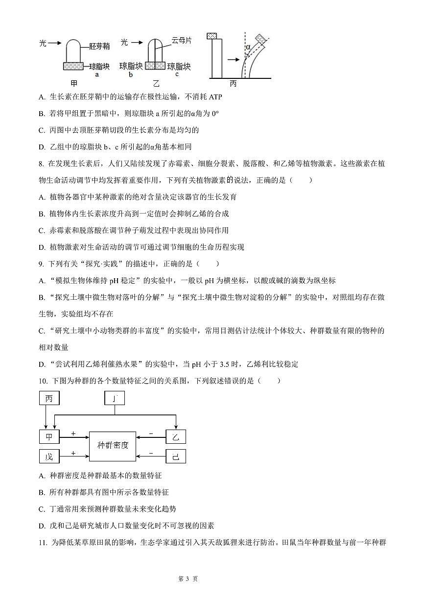 吉林省长春市四校联考2025-2026学年高二上学期期末生物试卷（含答案）第3页