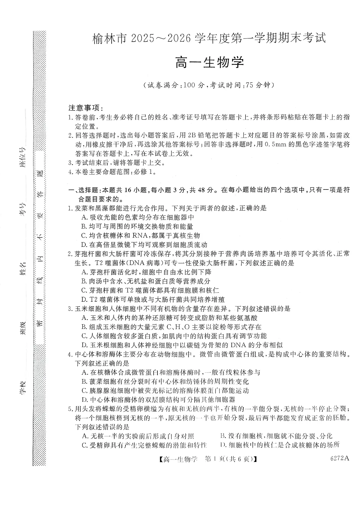 陕西省榆林市2025-2026学年高一上学期期末考试生物试题第1页