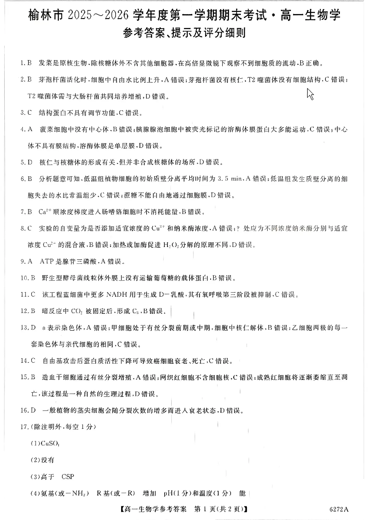 榆林市2025-2026第一学期期末考试高一年级生物答案第1页
