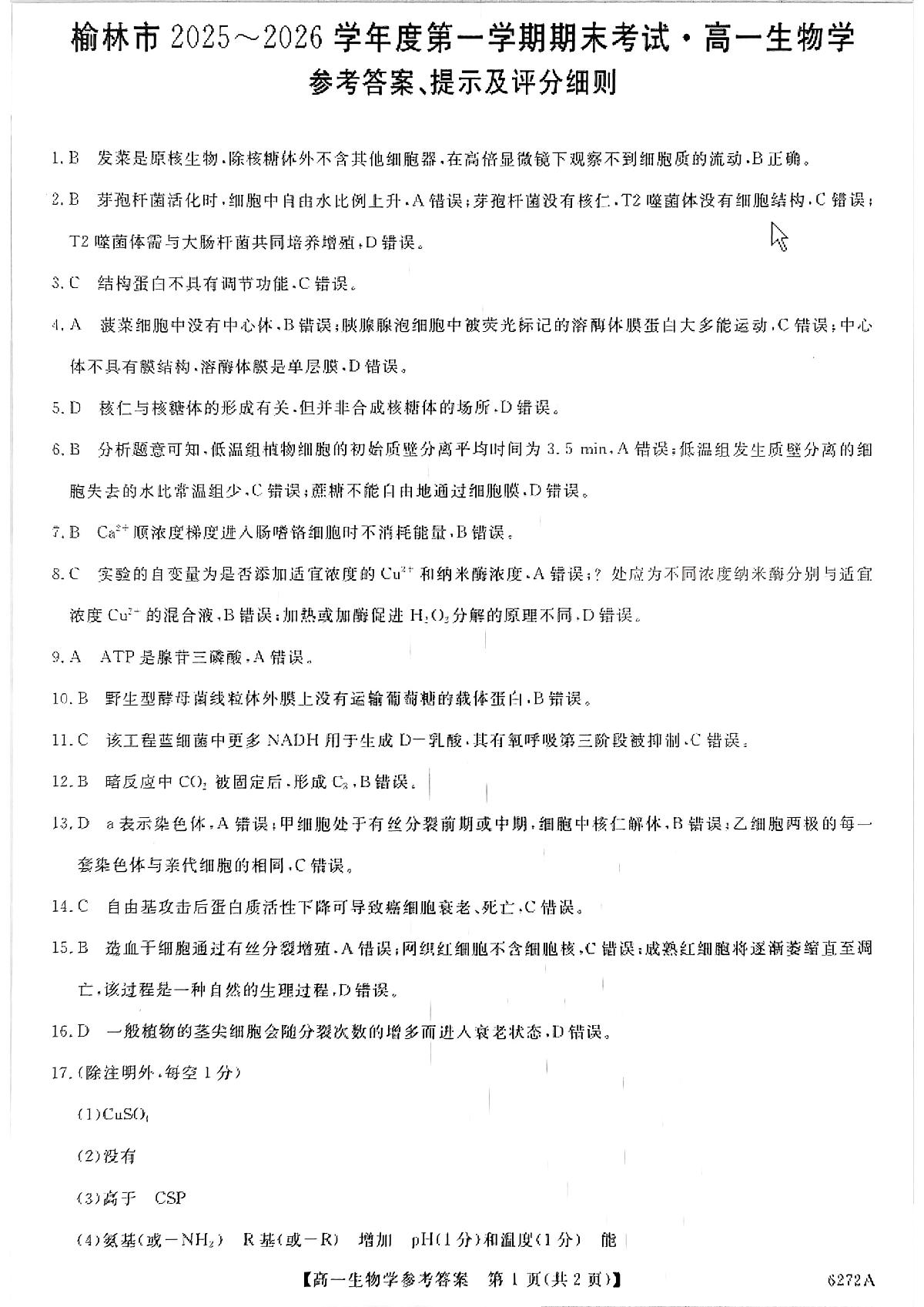 榆林市2025-2026第一学期期末考试高一年级生物答案第1页