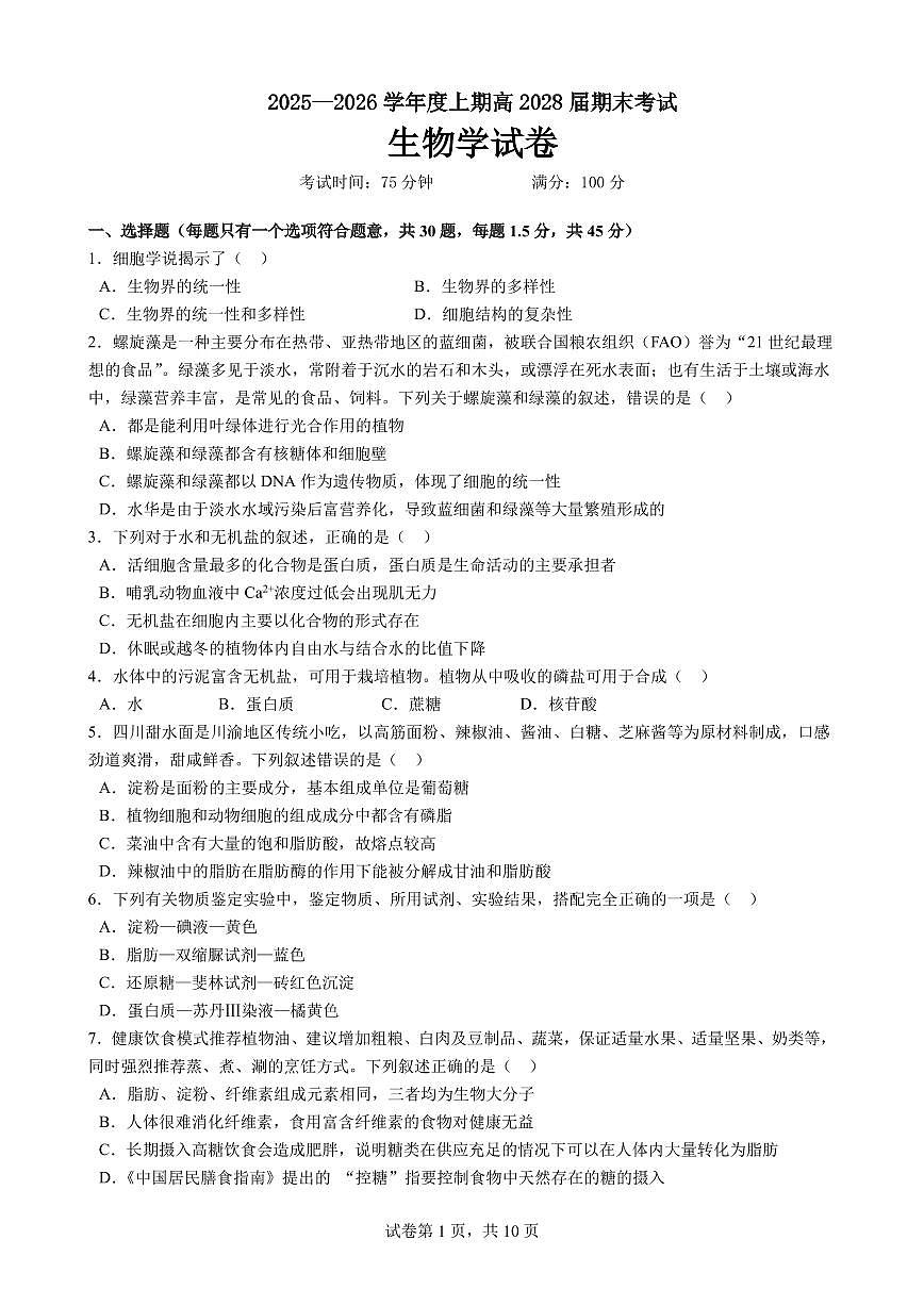 四川省成都市第七中学2025一2026学年度上期高一期末考试生物试卷（无答案）第1页