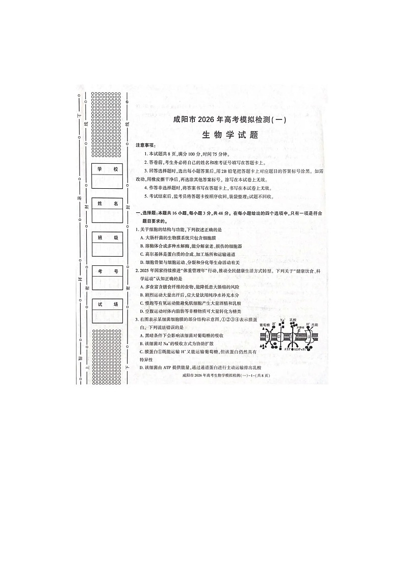 咸阳市2025-2026学年高三上学期模拟检测（一）生物卷含答案第1页