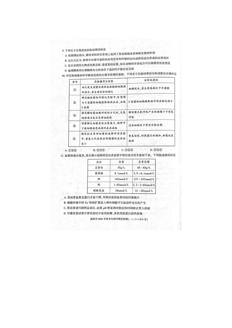 咸阳市2025-2026学年高三上学期模拟检测（一）生物卷含答案第3页