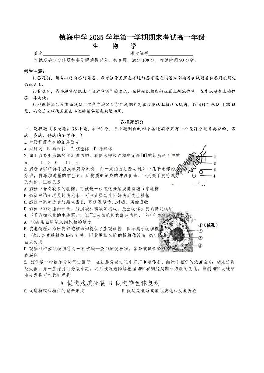 浙江省宁波市镇海中学2025—2026学年高一上学期期末考试生物试题（含答案）第1页