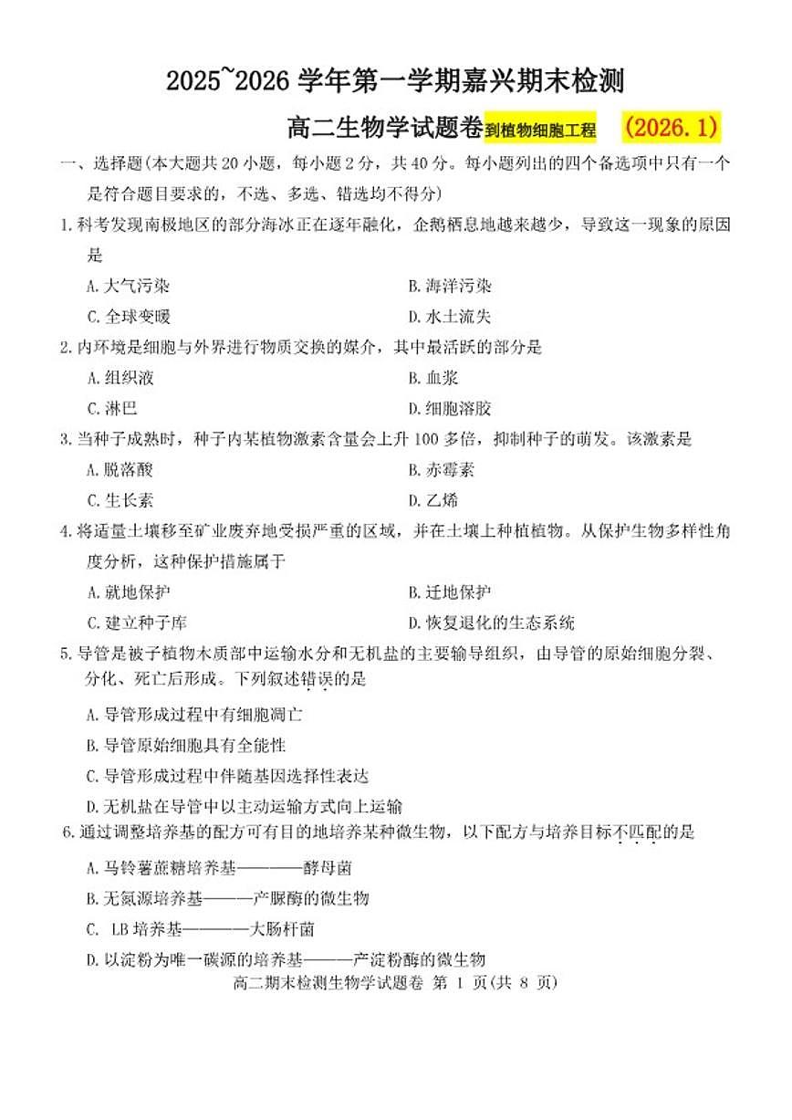 2025~2026学年第一学期浙江省嘉兴市期末考试高二年级生物（含答案）试卷第1页