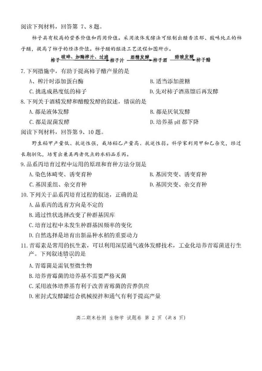 2025~2026学年第一学期浙江省嘉兴市期末考试高二年级生物（含答案）试卷第2页