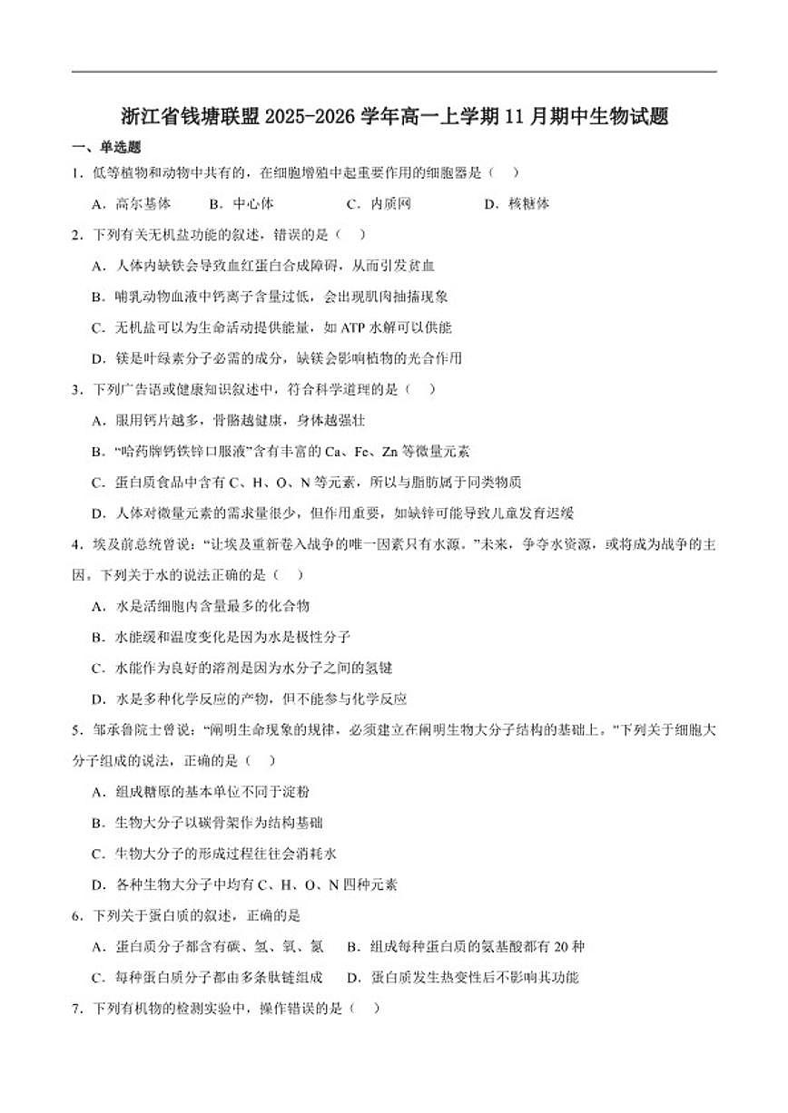 2025-2026学年浙江省钱塘联盟高一上学期期中联考生物（含答案）试卷第1页
