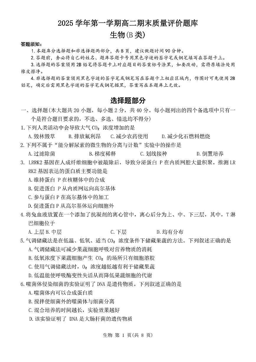 2025-2026学年第一学期浙江省温州市高二期末生物（基础B卷）（无答案）试卷第1页