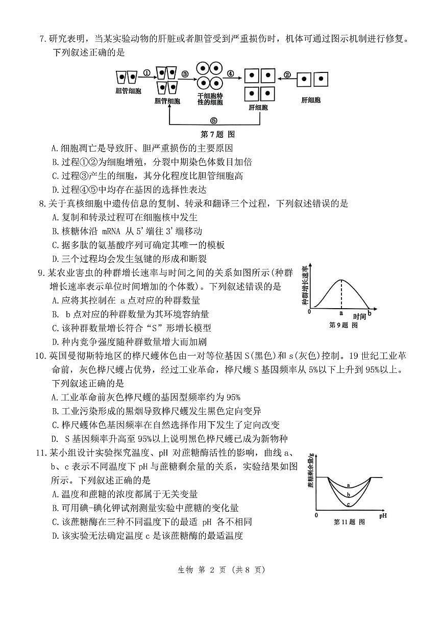 2025-2026学年第一学期浙江省温州市高二期末生物（基础B卷）（无答案）试卷第2页
