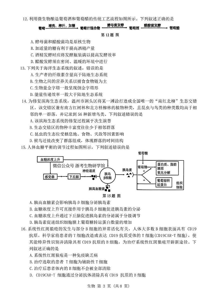2025-2026学年第一学期浙江省温州市高二期末生物（基础B卷）（无答案）试卷第3页