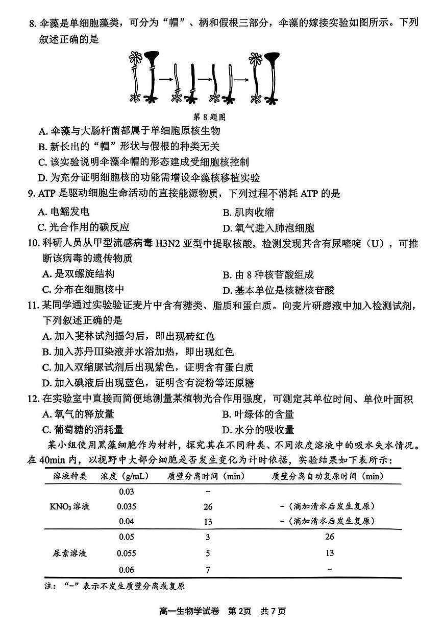 浙江省宁波市2025学年第一学期期末考试高一生物学（含答案）试卷第2页