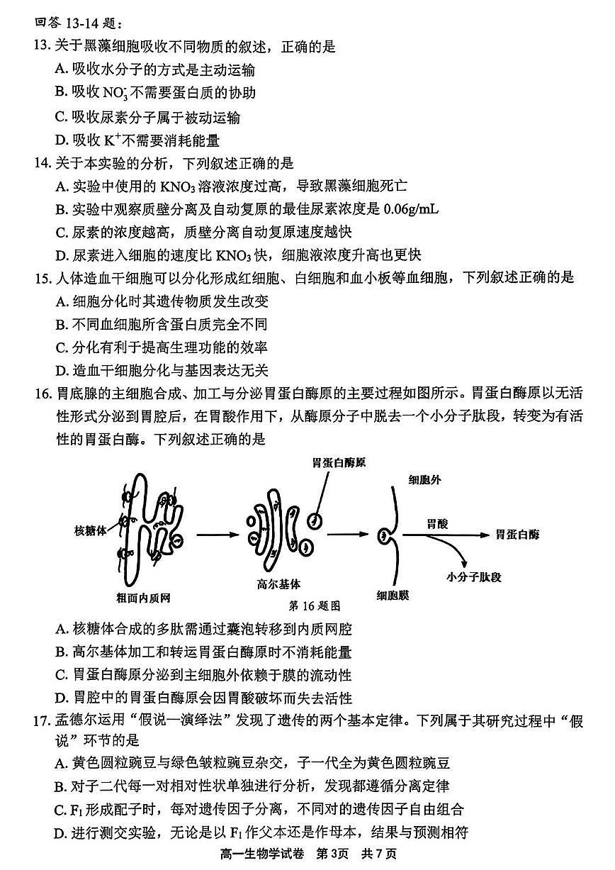 浙江省宁波市2025学年第一学期期末考试高一生物学（含答案）试卷第3页