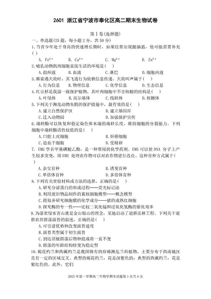 2025-2026学年浙江省宁波市奉化区高二上期末生物（含答案）试卷第1页