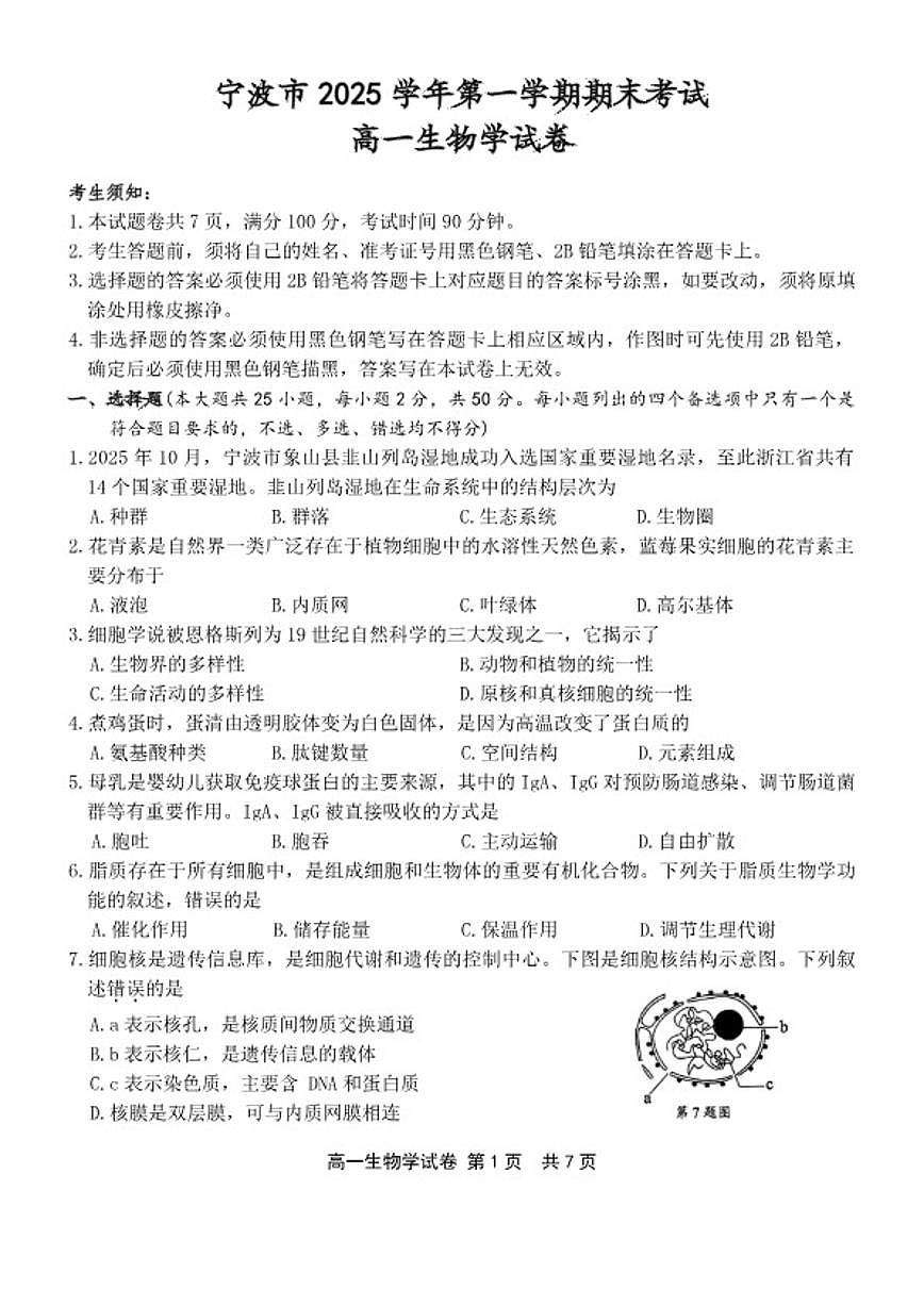 2026年1月浙江省宁波市期末考试高一上学期生物（含答案）试卷第1页