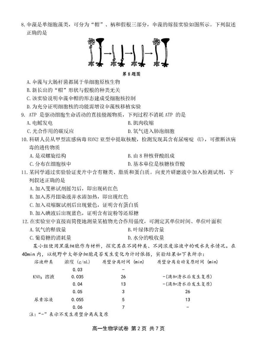 2026年1月浙江省宁波市期末考试高一上学期生物（含答案）试卷第2页