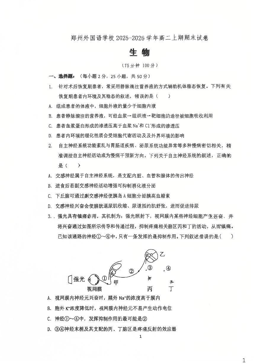 生物-河南省郑州外国语学校2025-2026学年高二上学期期末试卷及答案第1页