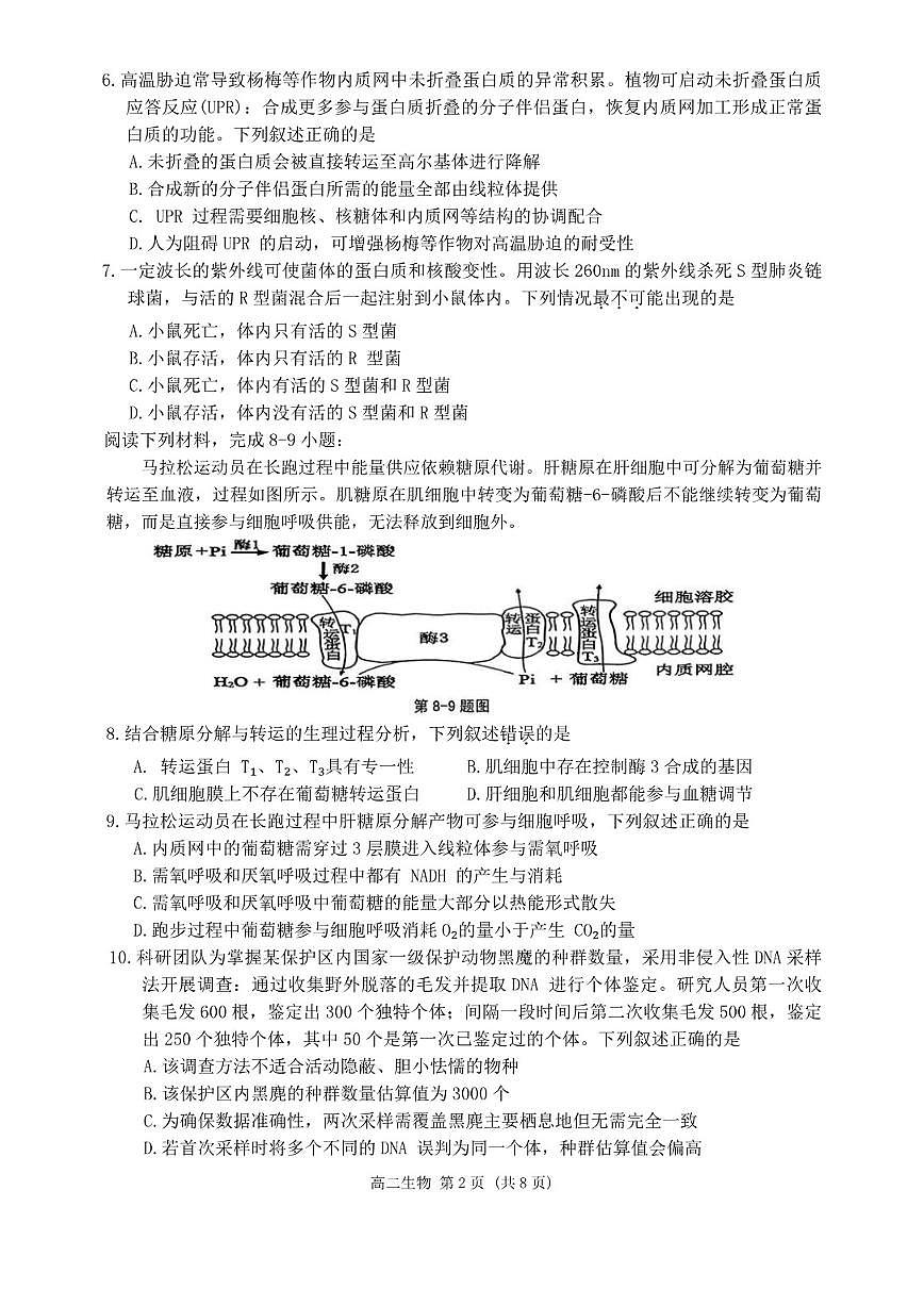 2025-2026学年浙江省杭州八县区期末联考高二上生物（拔高乙卷）（含答案）试卷第2页
