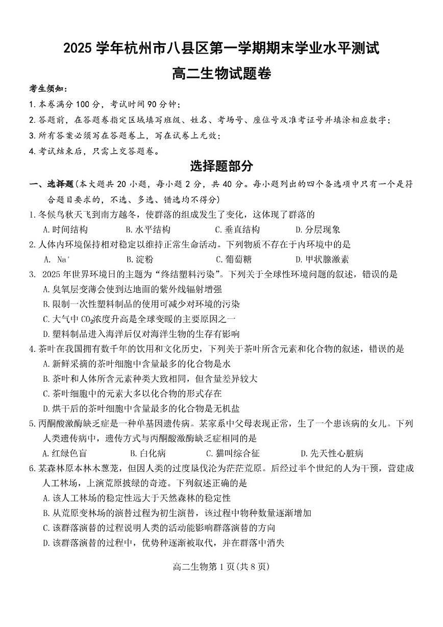 2025-2026学年浙江省杭州市八县区高二上期末生物基础甲卷（含答案）第1页