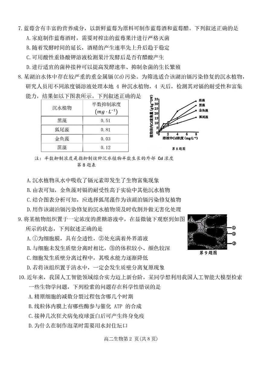 2025-2026学年浙江省杭州市八县区高二上期末生物基础甲卷（含答案）第2页