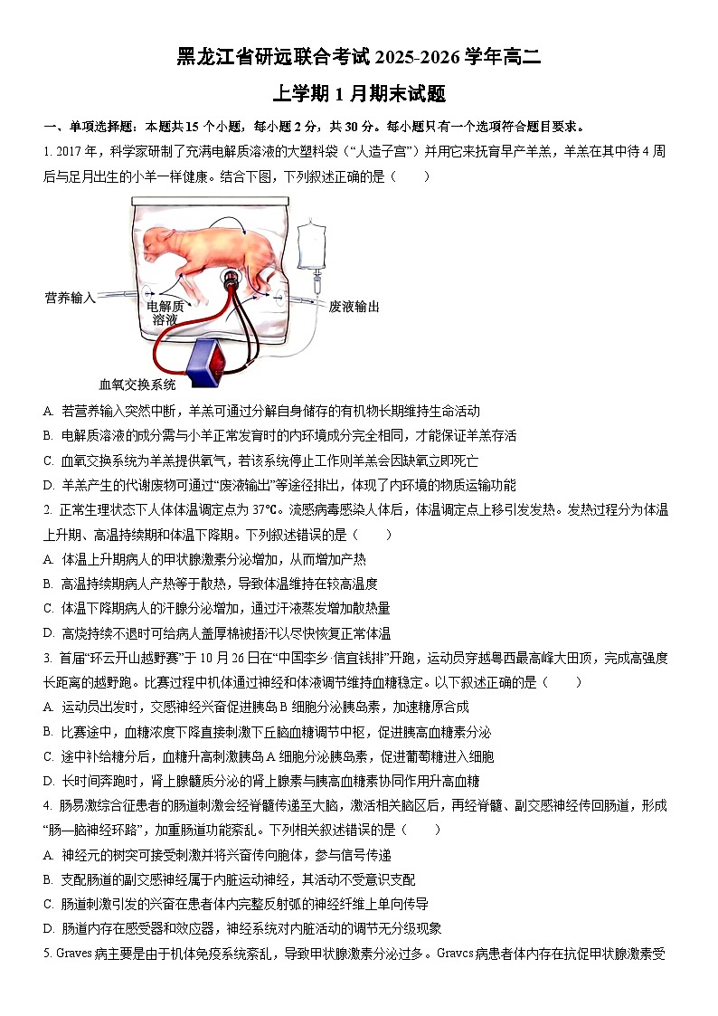 2025-2026学年黑龙江省研远联合考试高二上学期1月期末生物试卷（学生版）第1页