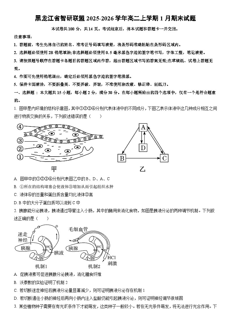 2025-2026学年黑龙江省智研联盟高二上学期1月期末生物试卷（学生版）第1页